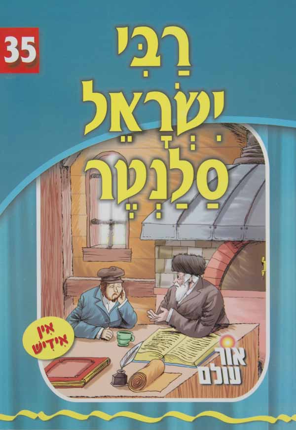 אור עולם 35 - רבי ישראל סלנטר