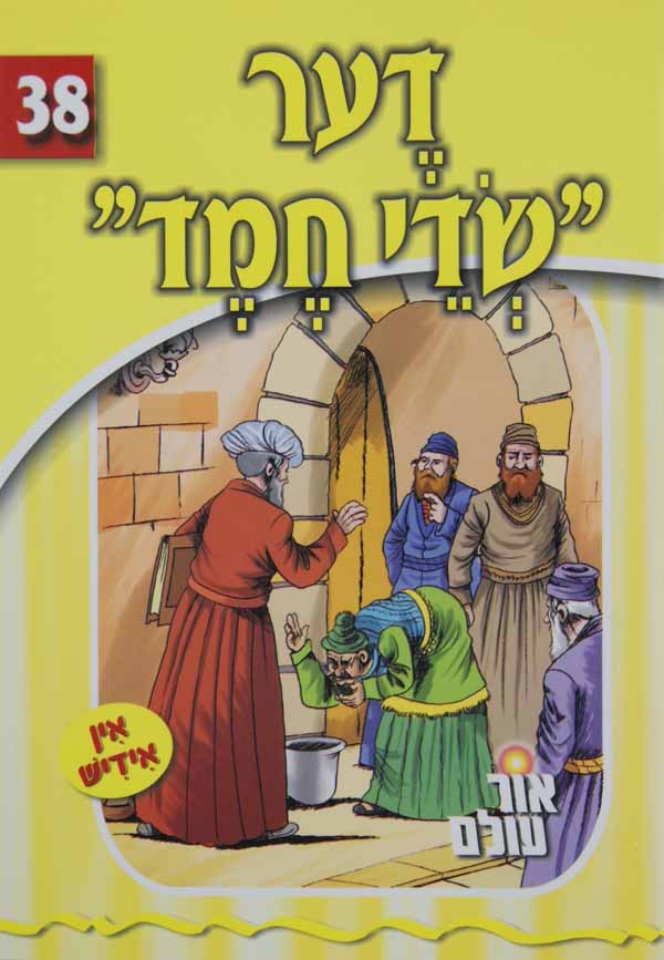 אור עולם 38 - שדי חמד בעברית