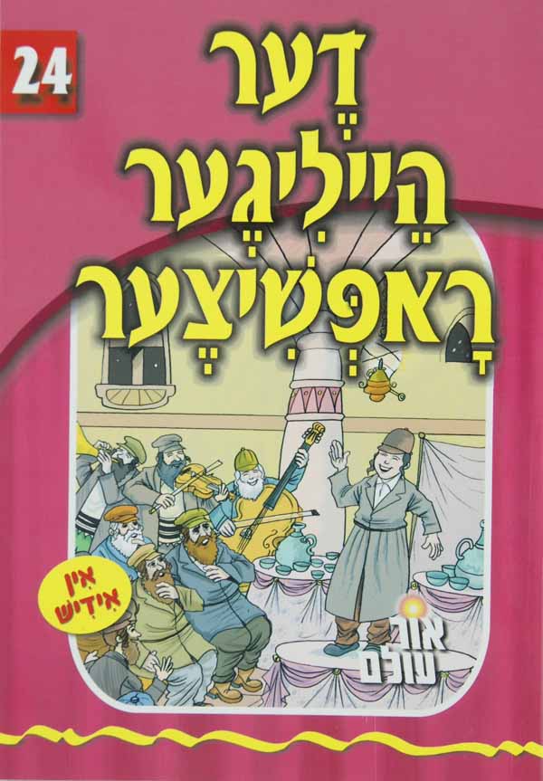 אור עולם 24 - דער הייליגער ראפשיצער