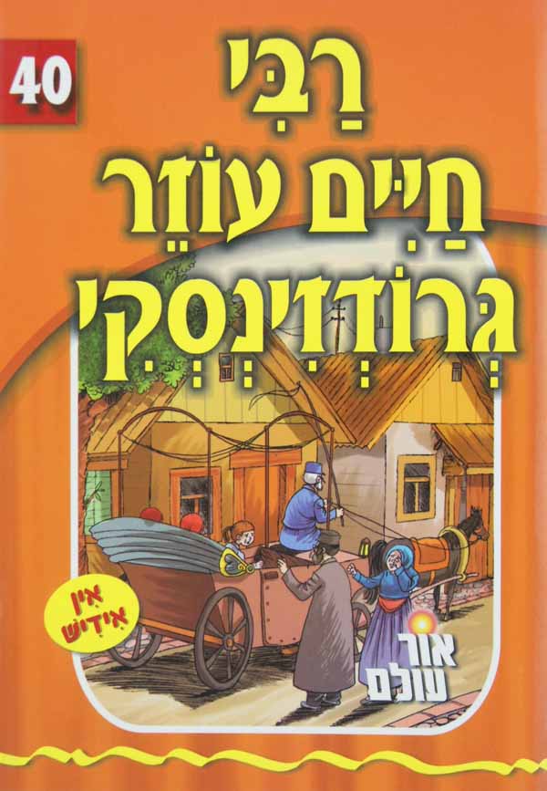 אור עולם 40 - רבי חיים עוזר גרודזינסקי