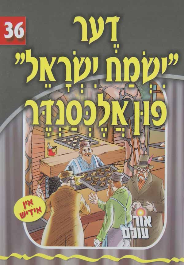 אור עולם 36 - דער "ישמח ישראל" פון אלכסנדר