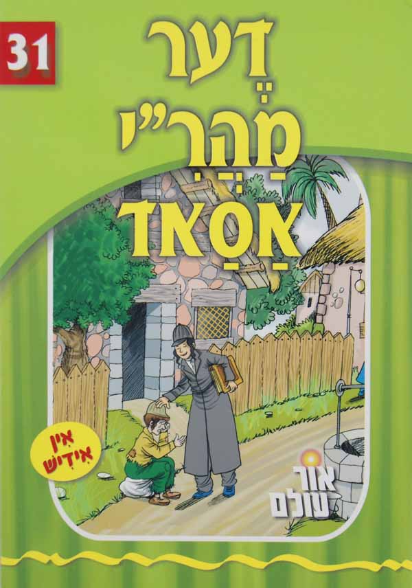 אור עולם 31 - דער מהר"י אסאד