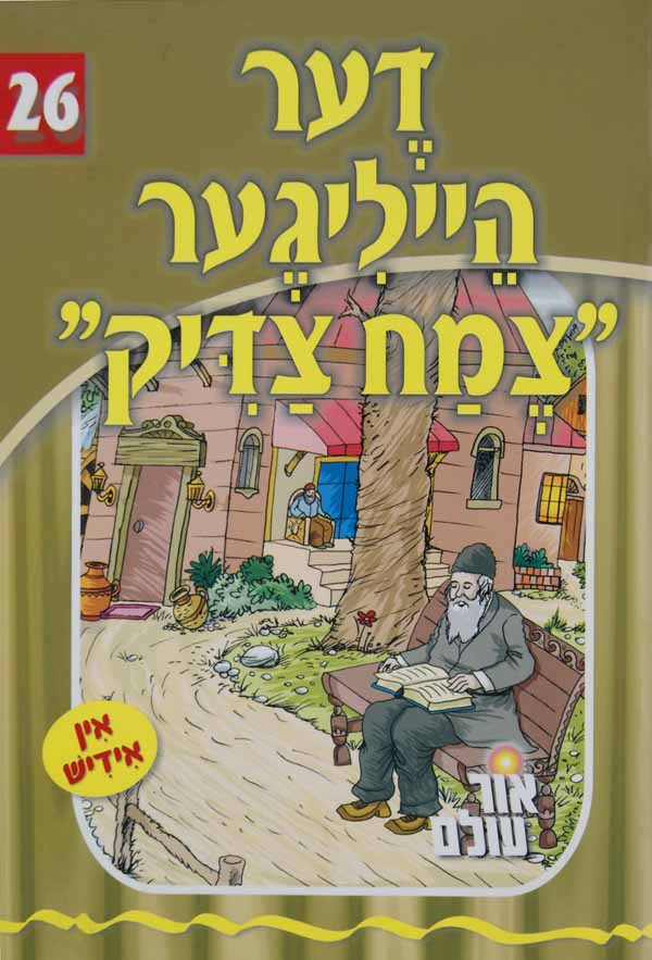 אור עולם 26 - דער הייליגער צמח צדיק