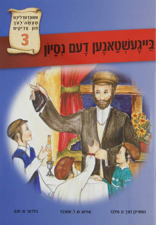 בייגעשטאנ' נסיון 3 ואונדערליכע מעשה פון צדיק'-טללים
