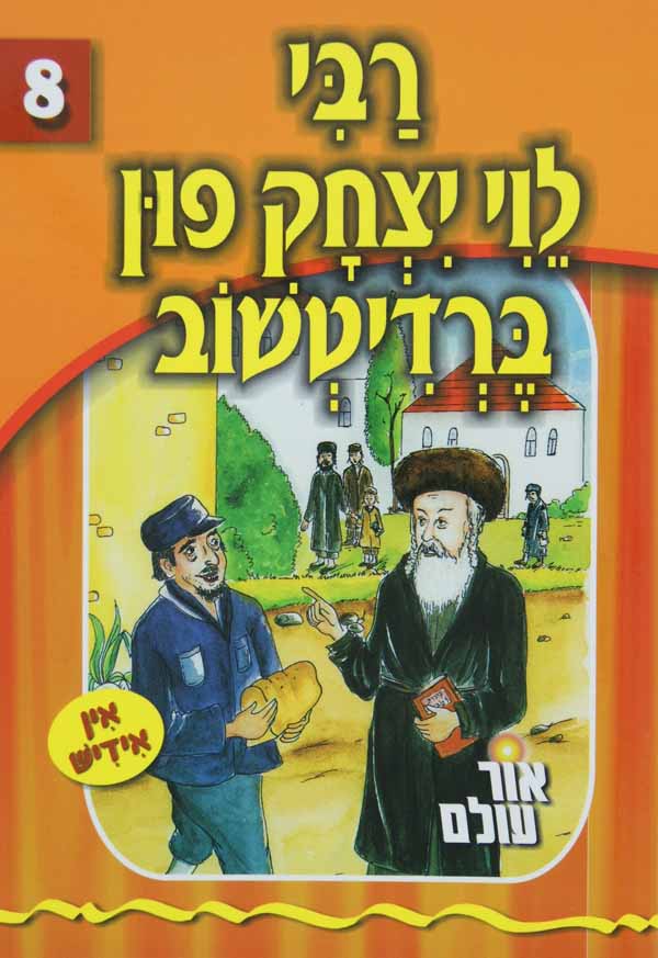 אור עולם 08 - רבי לוי יצחק פון ברדיטשוב