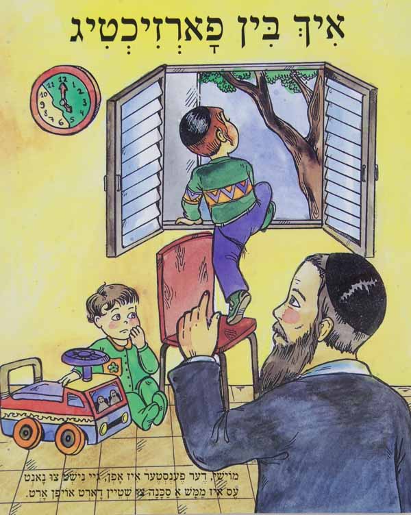 איך בין פארזיכטיג - הופקוביץ לקטנים