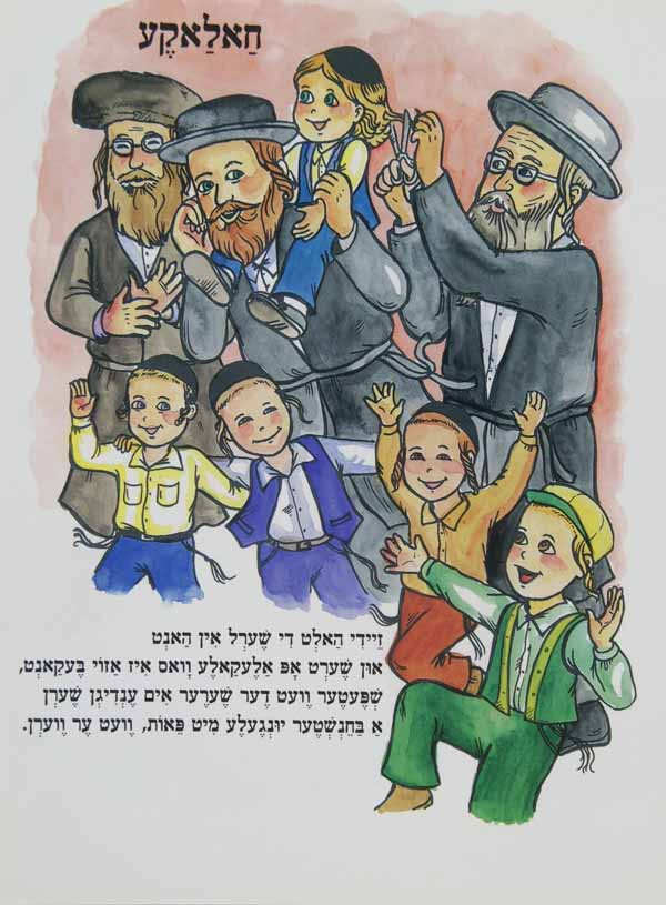 חאלאקע - הופקוביץ לקטנים