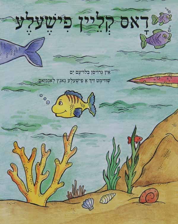 דאס קליין פישעלע - הופקוביץ לקטנים