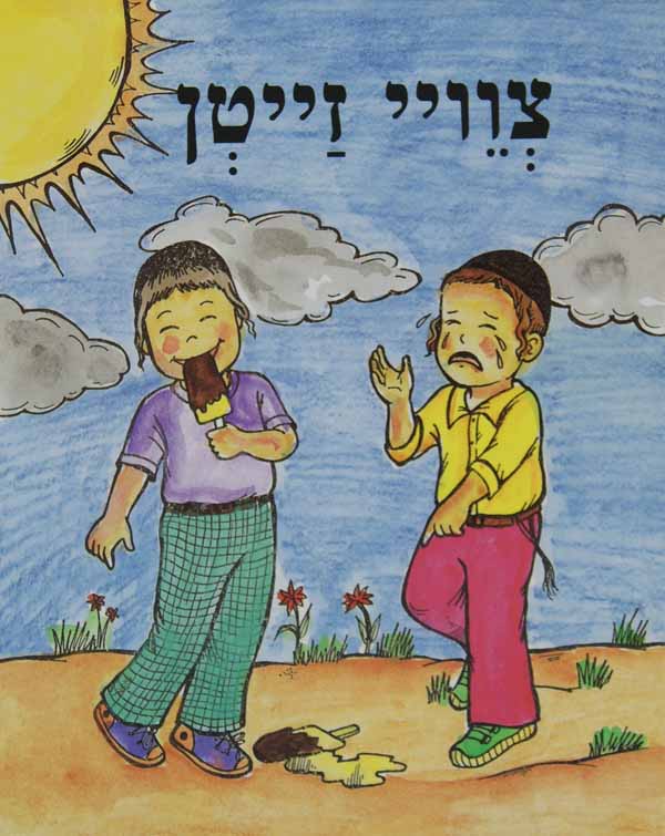 צויי זייטן - הופקוביץ לקטנים