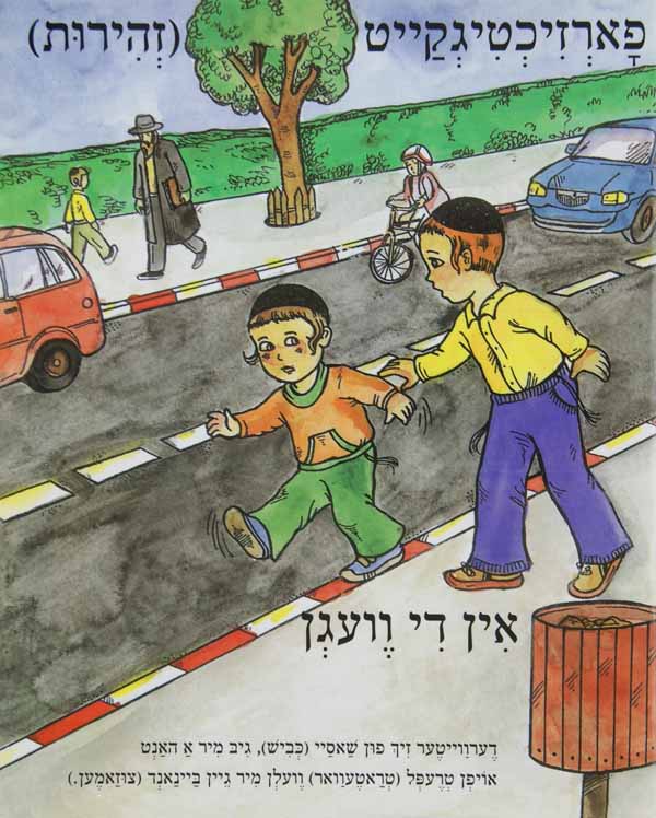 פארזיכטיגקייט אין די וועגן - הופקוביץ לקטנים
