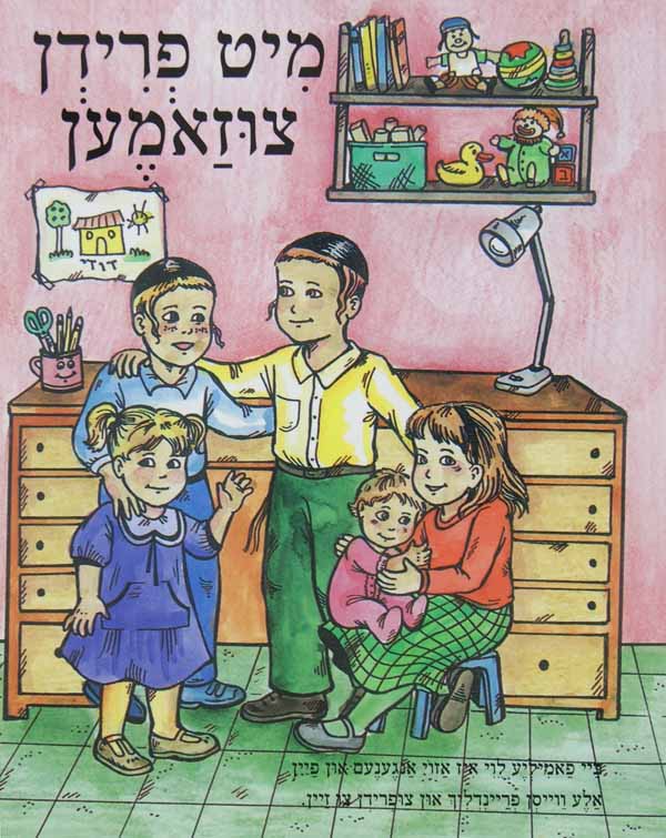 מיט פרידן צוזאמען - הופקוביץ לקטנים