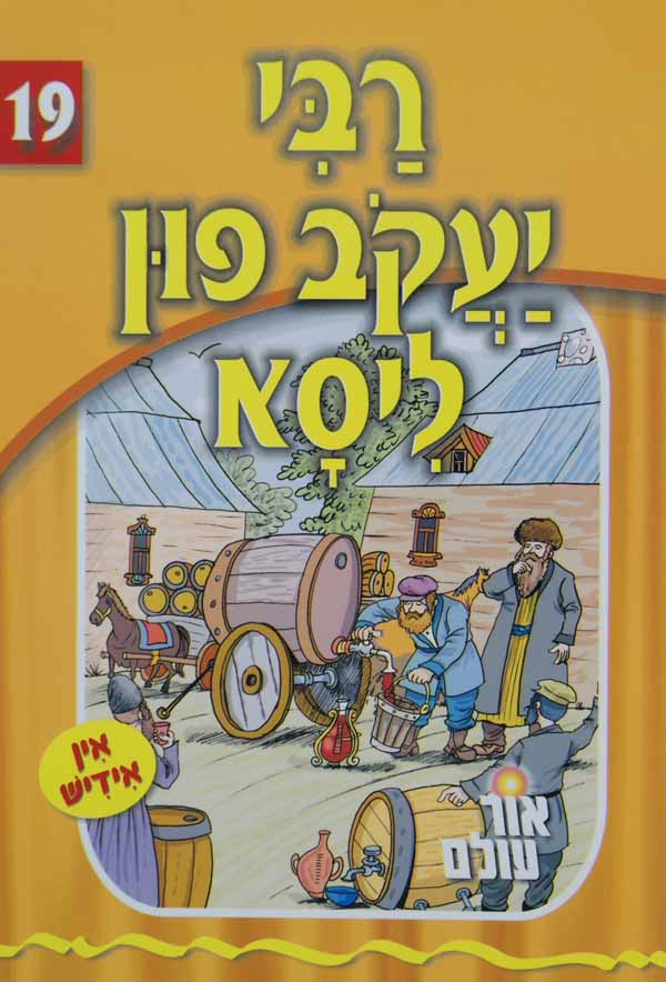 אור עולם 19 - רבי יעקב פון ליסא