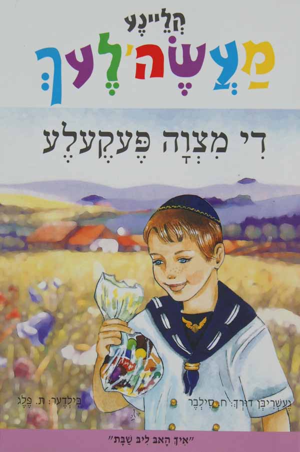 די מצוה פעקעלע - קליינע מעשה'לעך-טללים