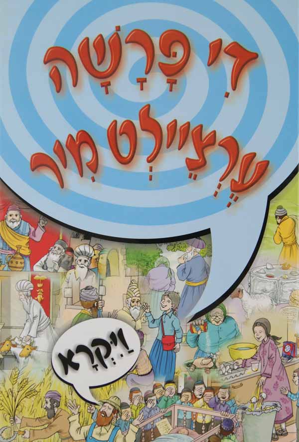 די פרשה ערציילט מיר - ויקרא