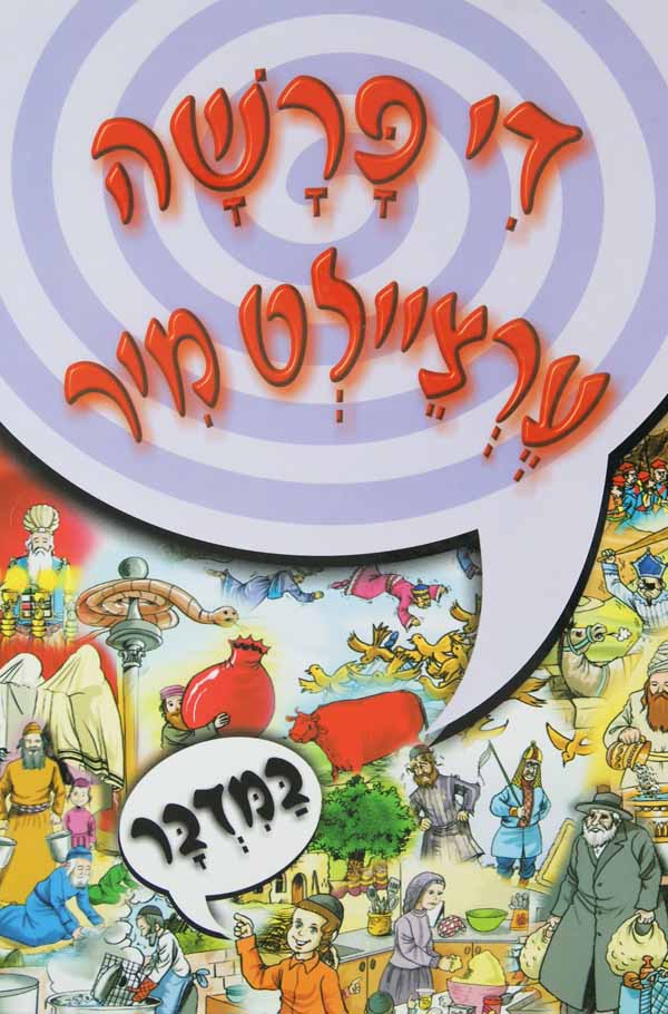 די פרשה ערציילט מיר - במדבר