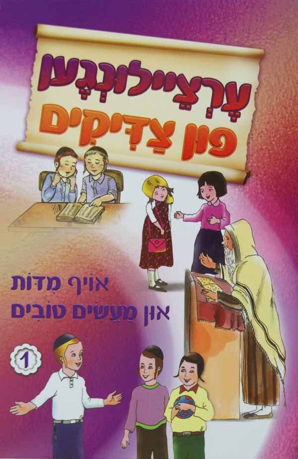 ערציילונגען פון צדיקים 1