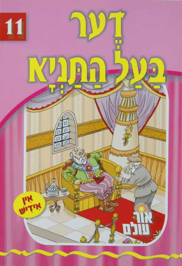אור עולם 11 - דער בעל התניא