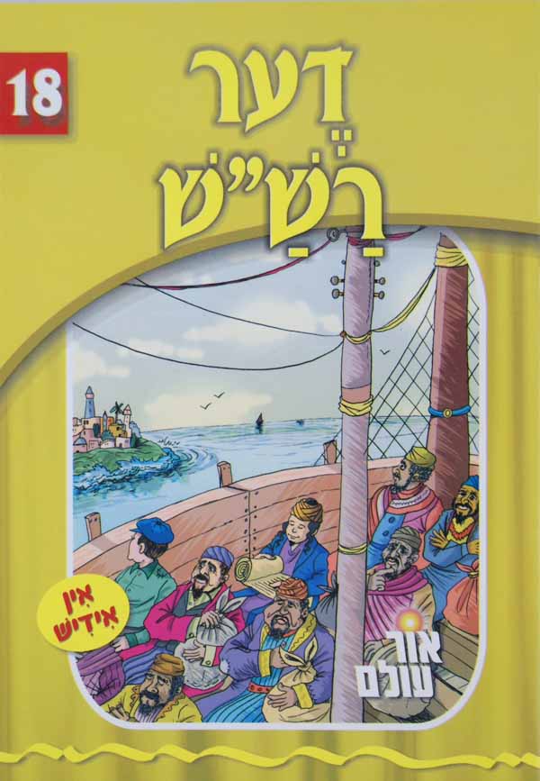 אור עולם 18 - דער רש"ש