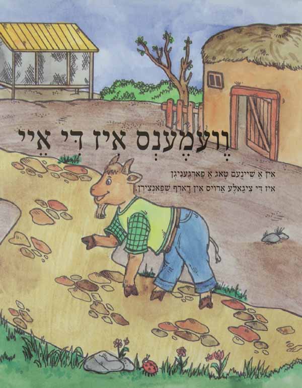 וועמענס איז די איי - הופקוביץ לקטנים