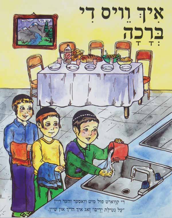 איך וויס די ברכה - הופקוביץ לקטנים