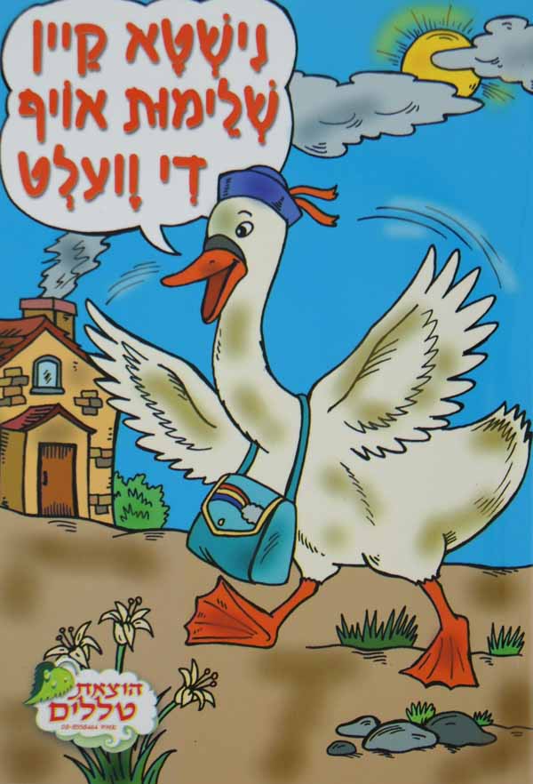נישטא קיין שלימות אויף די וועלט-ספרון ברון-טללים