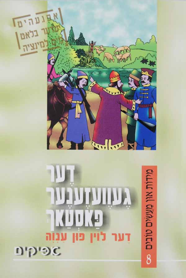 מידות און מעשים טובים 8 - דער געוועזענער פאסטאך