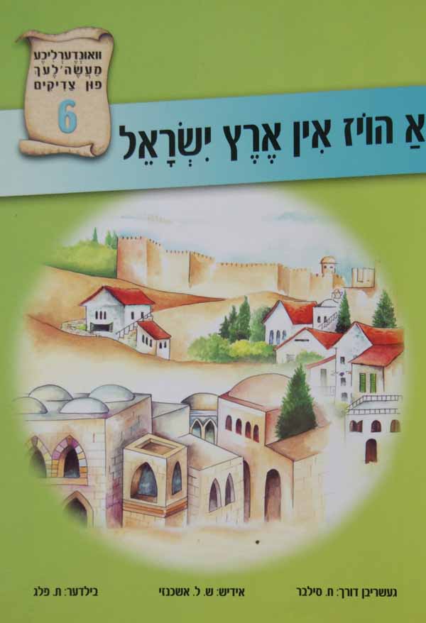 א הויז אין ארץ ישראל 6 ואונדערליכע מעשה פון צדיק'-טללים