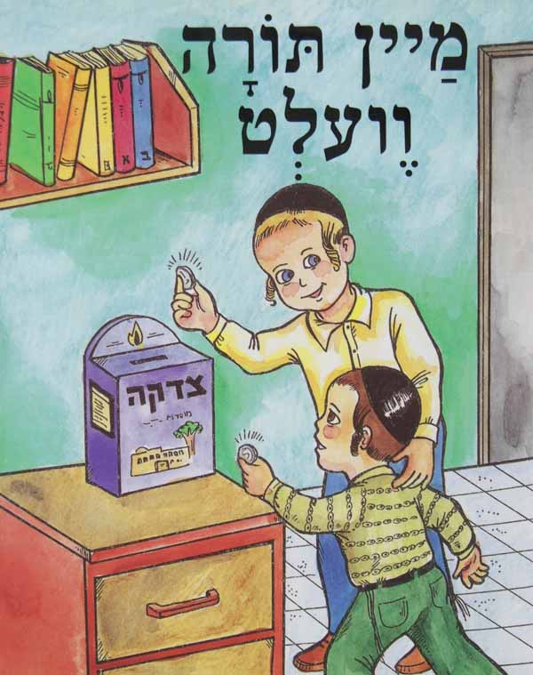 מיין תורה וועלט - הופקוביץ לקטנים