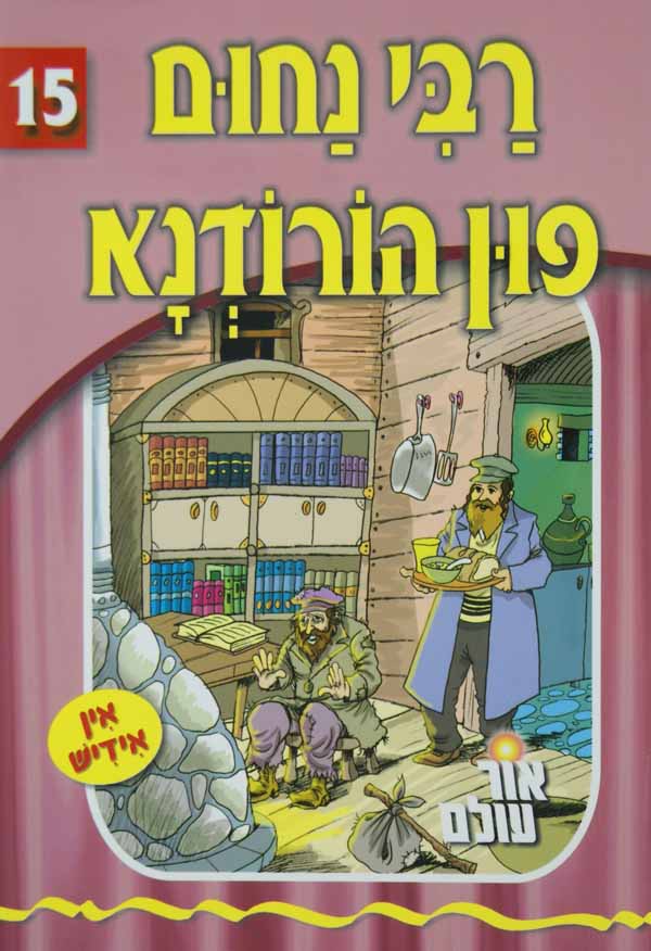 אור עולם 15 - רבי נחום פון הורודנא