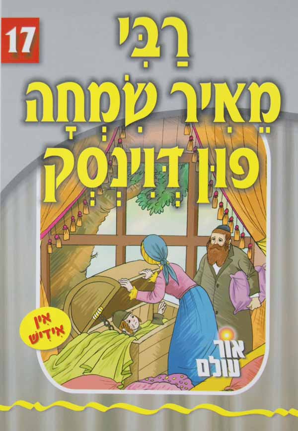 אור עולם 17 - רבי מאיר שמחה פון דוינסק