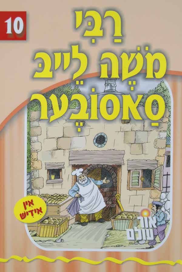 אור עולם 10 - רבי משה ליב סאסובער