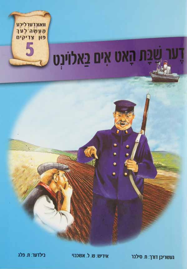 דער שבת אים באלוינט 5 ואונדערליכע מעשה פון צדיק'-טללים