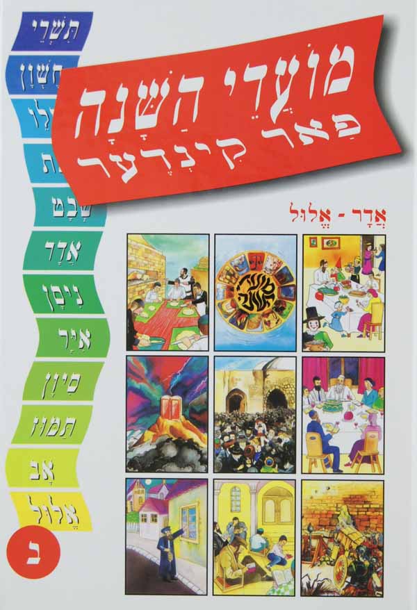 מועדי השנה פאר קינדער - אדר-אלול
