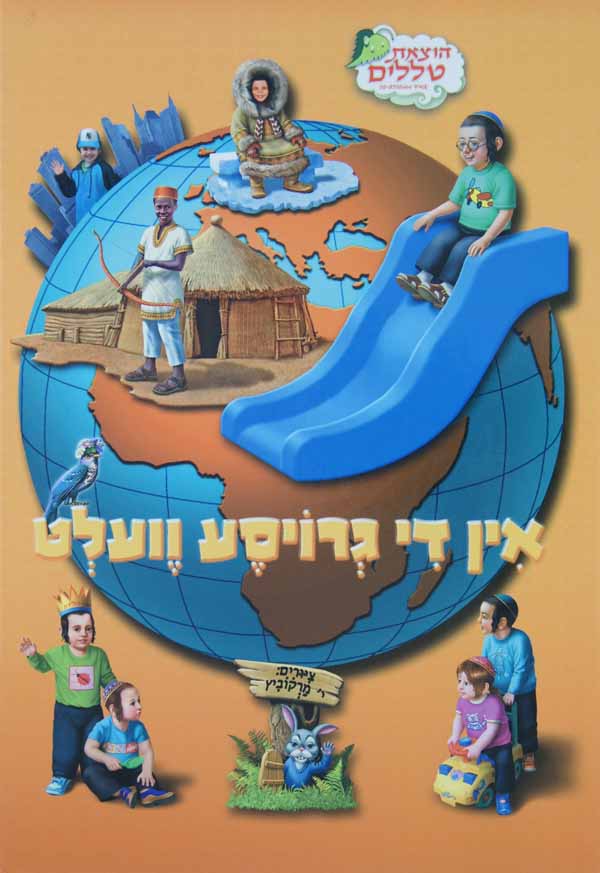אין די גרויסע וועלט-קליינער ליינר-הוצאת טללים-רגיל למיציה
