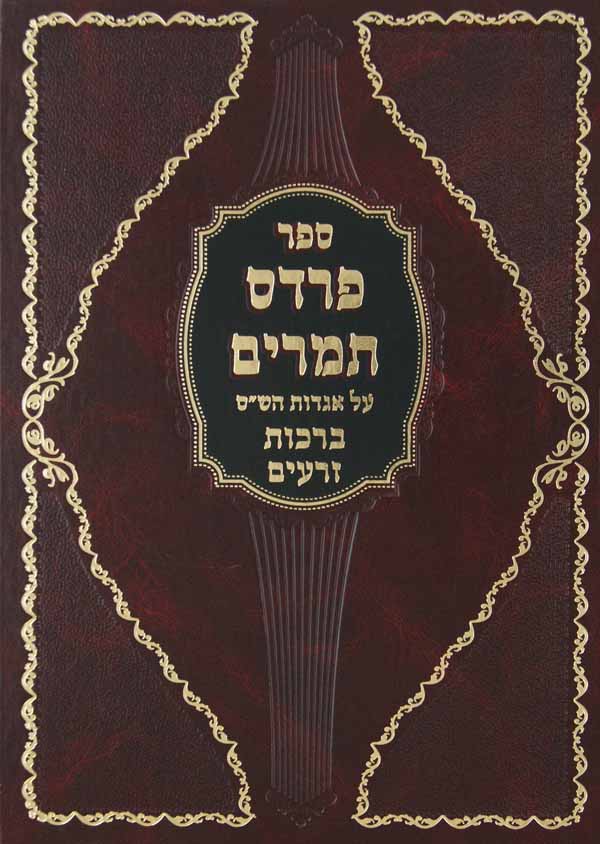 פרדס תמרים על אגדת הש"ס - ברכות זרעים