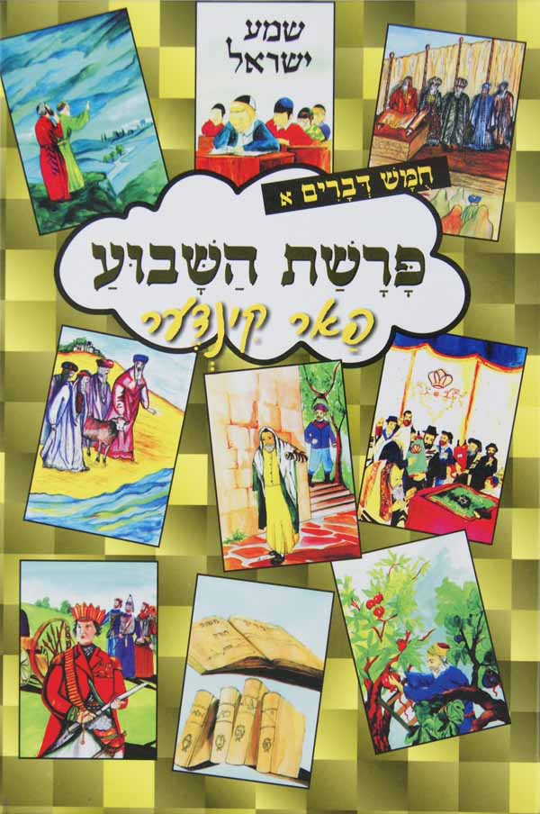 פרשת השבוע פאר קינדער - במדבר או  דברים א ישן