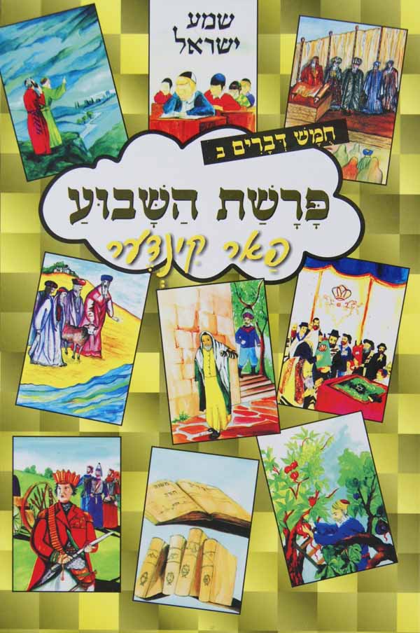 פרשת השבוע פאר קינדער - דברים ב ישן