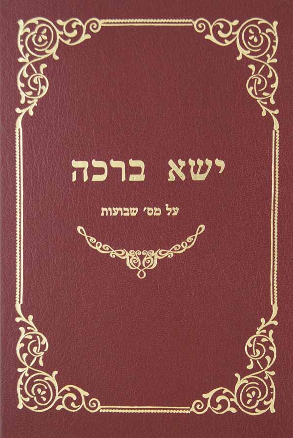 ישא ברכה - שבועות