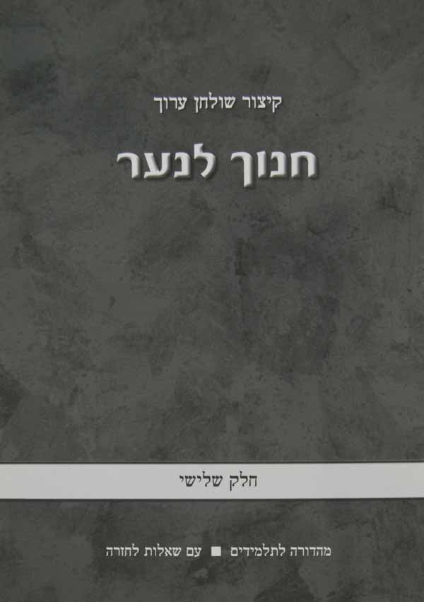 קצור שולחן ערוך חנוך לנער חלק ג סי' יד-כא