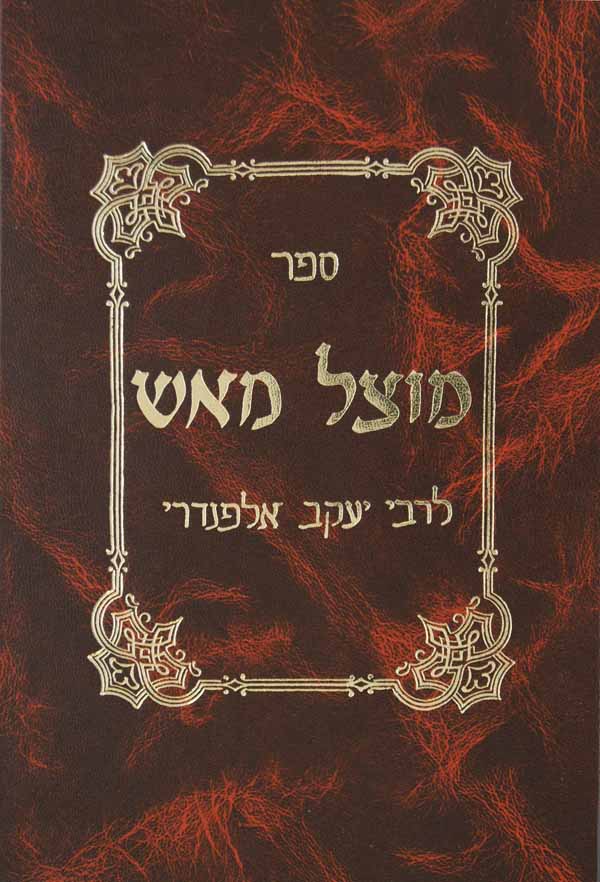 מוצל מאש שו"ת