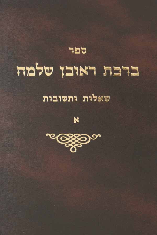 ברכת ראובן שלמה - שו"ת א