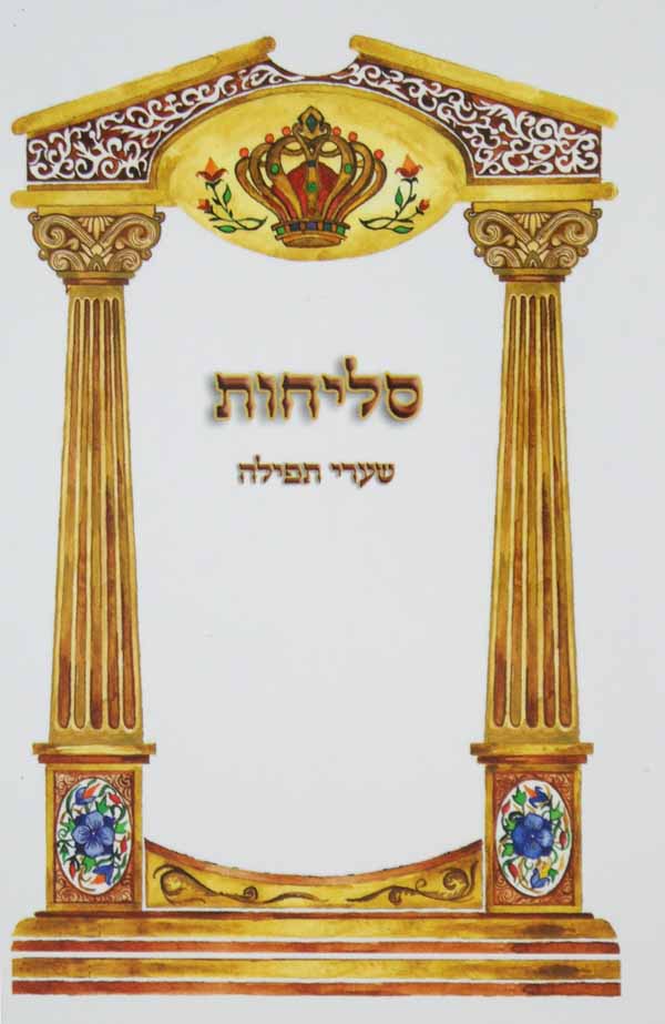 סליחות ספרדי בינוני שערי רצון או תפלה-