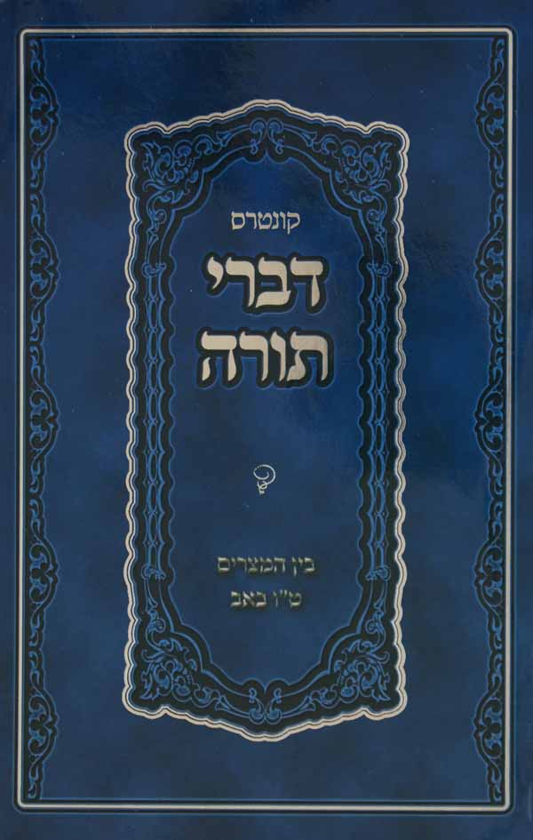 קונטרס דברי תורה בין המצרים ט"ו באב - סטוטשין