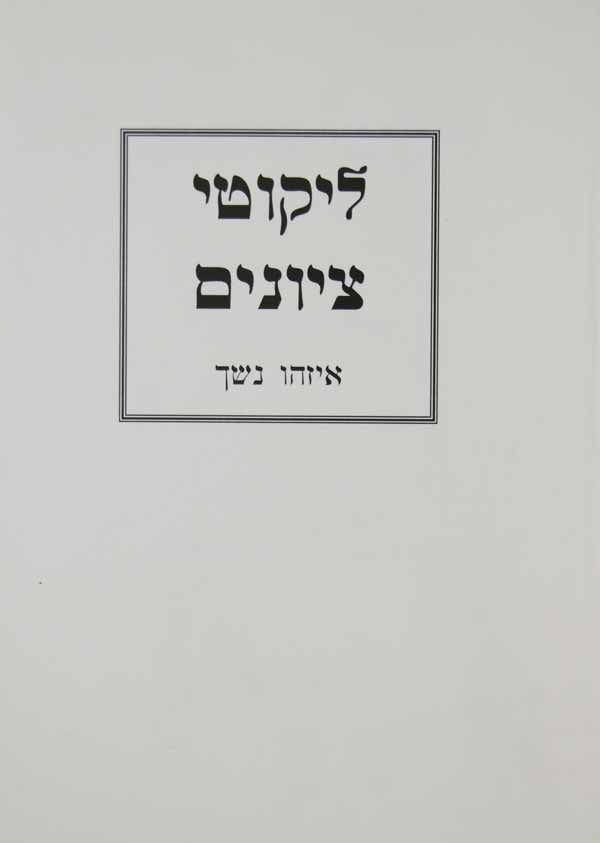 ליקוטי ציונים - בבא מציעא פ' איזהו נשך