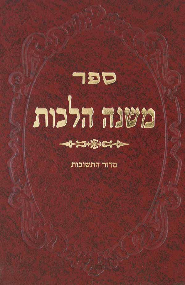 משנה הלכות תנינא ט"ו/ט"ז- ה-ו מדור התשובות- חלק ח