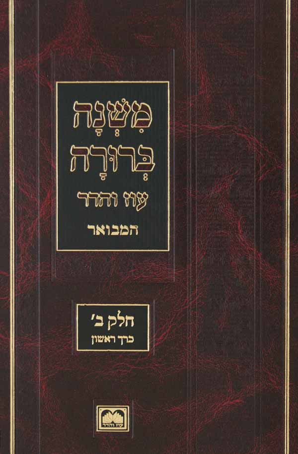 משנה ברורה מוקטן חלק ב' כרך א' קכ"ח-קנ"ו הלכות נשיאת כפים, קריאת התורה, בית הכנסת 25.5 ס"מ עוז והדר