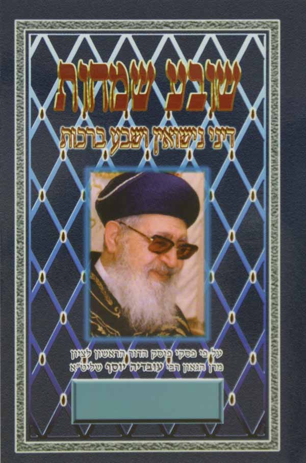 שובע שמחות - דיני נישואין ושבע ברכות עם פירוש פסקי העל ידי