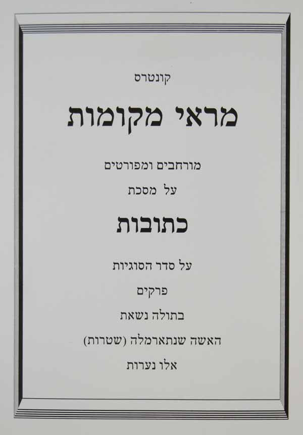 שיעורים במסכת כתובות - פ' אעם פירוש