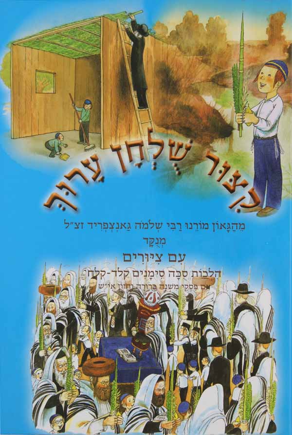 קצור שולחן ערוך מצוייר הלכות סוכה סי' קל"ד-קל"ח