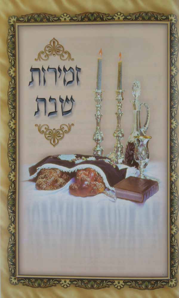 זמירות לשבת כל דף למינציה גדול - 47 עמודים